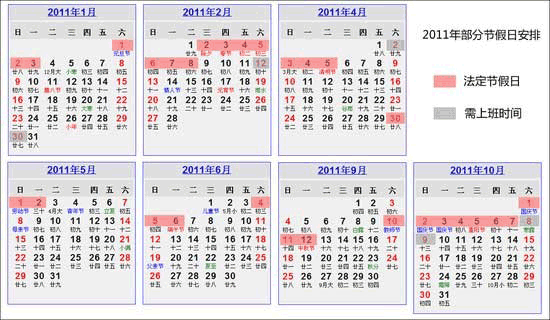 2011年部分節(jié)假日安排通知
